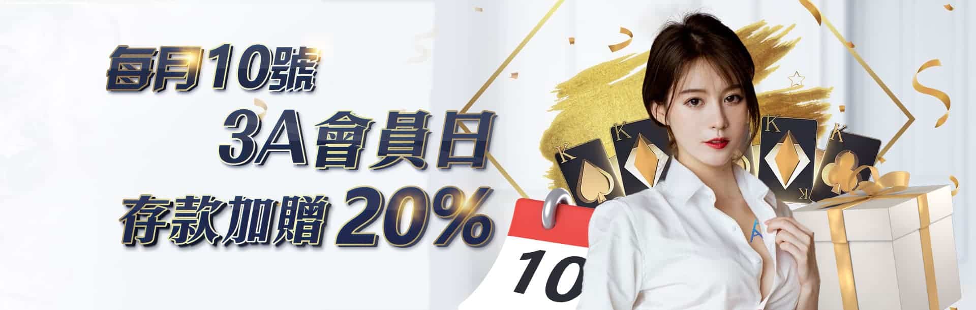 3A娛樂城的優惠圖，優惠內容為每月10號3A會員日存款加贈20%。