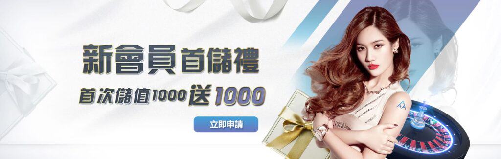 3A娛樂城的優惠圖，優惠內容為新會員首儲禮，首次儲直1000送1000，立即申請。